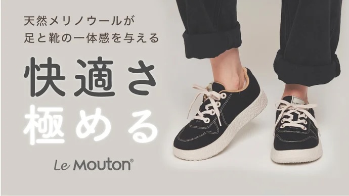 韓国で1位を獲得した話題のコンフォートシューズ「Le Mouton」を