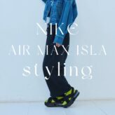 【2025年】ナイキ エアマックス アイラ/ Nike Air Max ISLAのおしゃれコーデ特集｜軽やかに見せる大人の厚底コーデ術