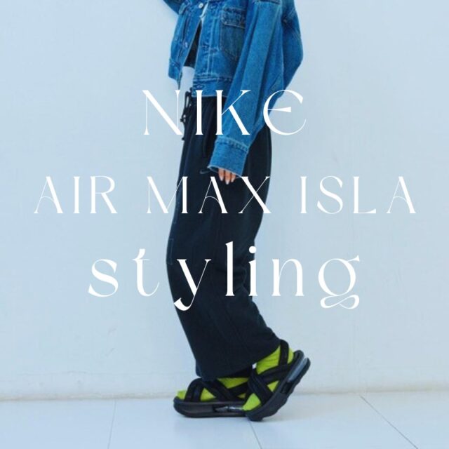 【2025年】ナイキ エアマックス アイラ/ Nike Air Max ISLAのおしゃれコーデ特集｜軽やかに見せる大人の厚底コーデ術