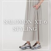 Salomon XT-6(サロモン)でつくる旬コーデ