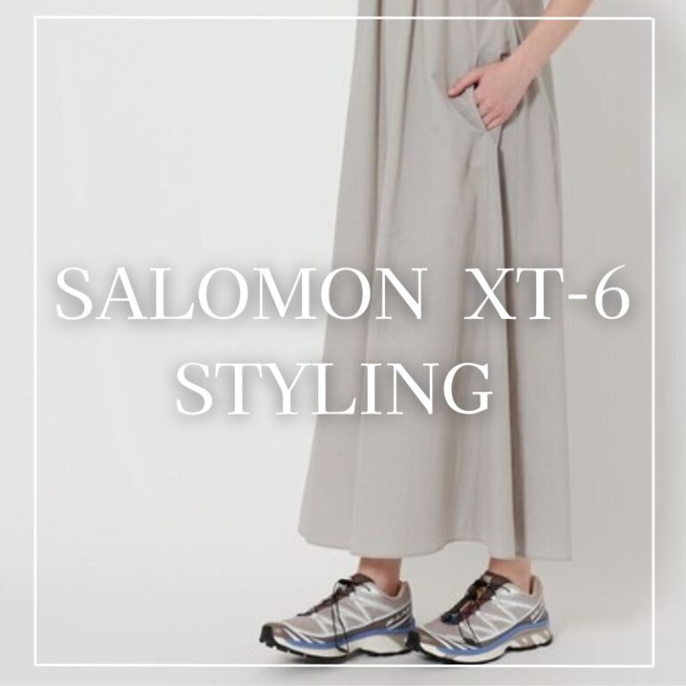【2025年】Salomon XT-6(サロモン)でつくる旬コーデ｜街でも映える！おしゃれスタイル特集