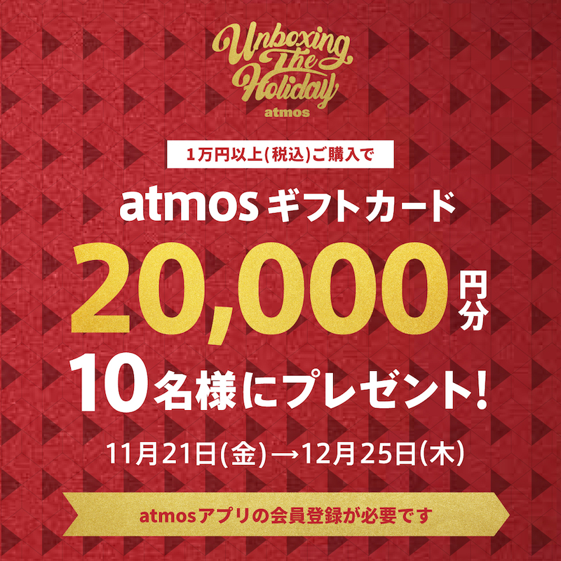 11月21日～12月25日開催｜atmosの2025年HOLIDAY CAMPAIGNがスタート