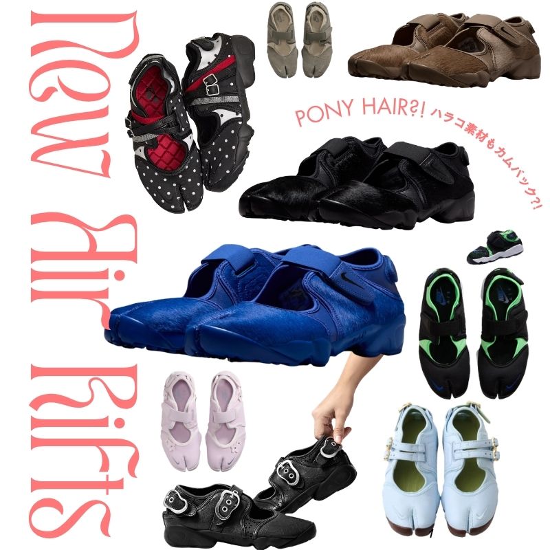 【2026年最新】Nike Air Rift｜毎年話題のエアリフトの新作＆人気モデルを総まとめ☆発売情報更新中