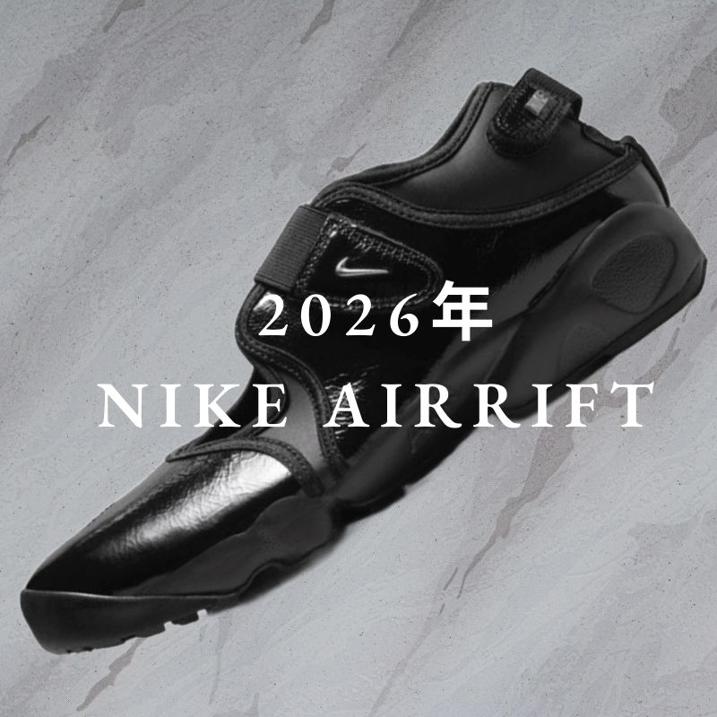 2026年も注目【Nike エアリフト】新作＆最新モデル情報まとめ