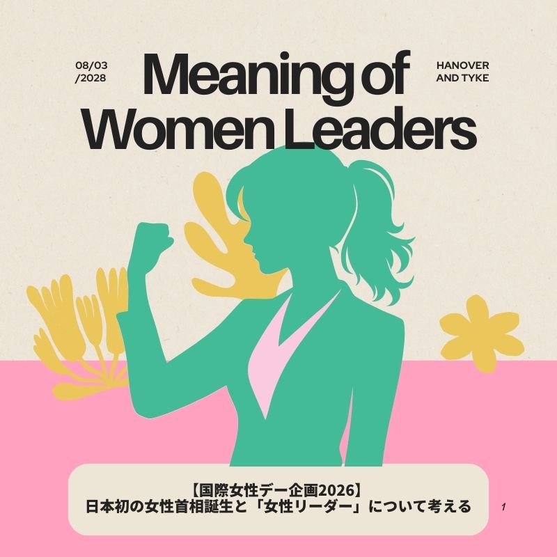 【国際女性デー企画2026】 日本初の女性首相誕生と「女性リーダー」について考える
