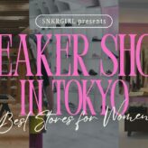 東京で行くべき！女性向けスニーカーショップ５選【独自取材】