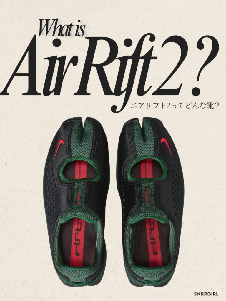 2026年「Air Rift 2｜エアリフト2」が24年ぶりに復刻?!｜定価・抽選・販売店舗情報あり